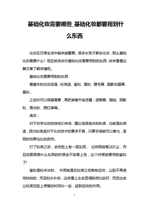 基础化妆需要哪些_基础化妆都要用到什么东西