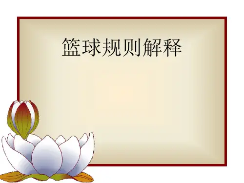 篮球规则教案