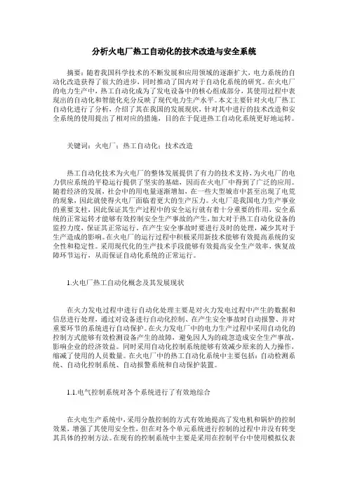分析火电厂热工自动化的技术改造与安全系统