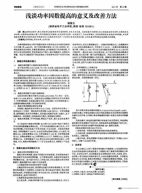 浅谈功率因数提高的意义及改善方法
