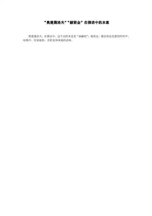 “奥楚蔑洛夫”“赫留金”在俄语中的本意