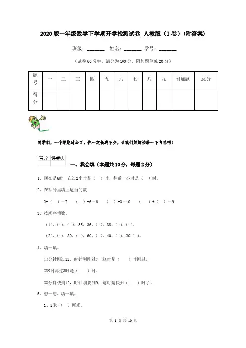 2020版一年级数学下学期开学检测试卷 人教版(I卷)(附答案)