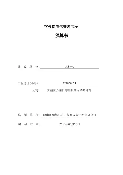 宿舍楼电气安装工程预算