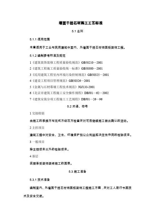 5.墙面干挂石材施工工艺标准