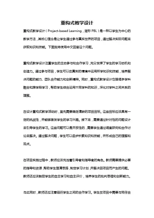 重构式教学设计