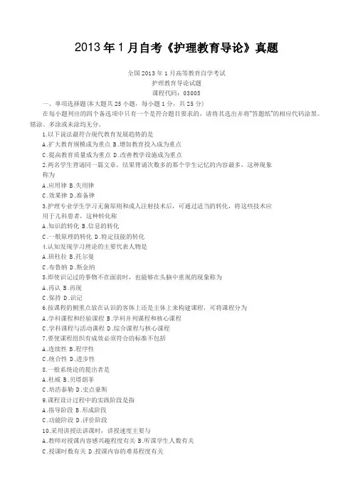 2013年1月自考《护理教育导论》真题【自考真题】