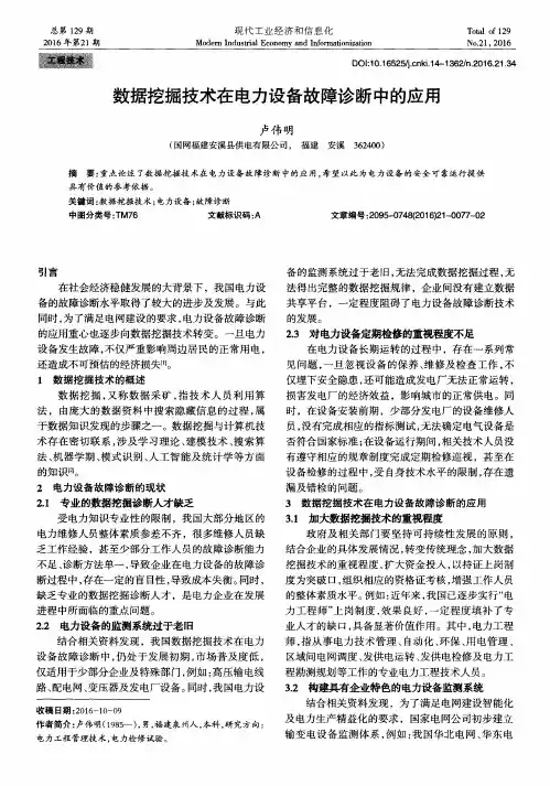 数据挖掘技术在电力设备故障诊断中的应用