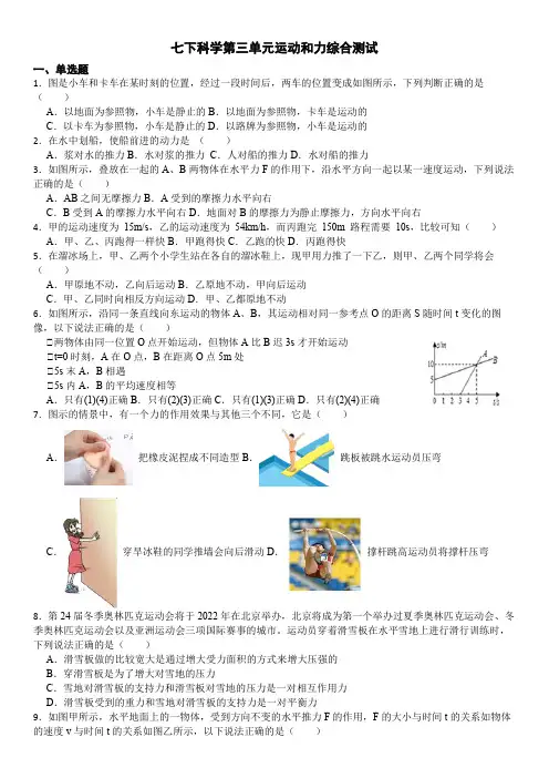 第三单元运动和力单元测试---浙教版科学七年级下册