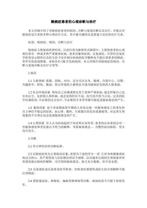 疑病症患者的心理诊断与治疗