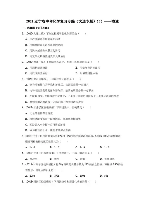 2021辽宁省中考化学复习专练(大连专版)(7)——溶液
