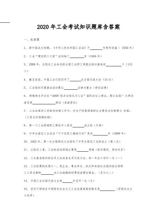 2020年工会考试知识题库含答案-精品整理