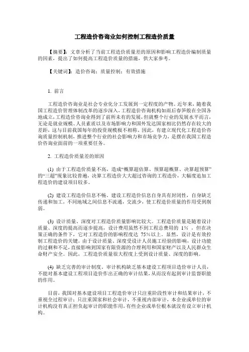 工程造价咨询业如何控制工程造价质量