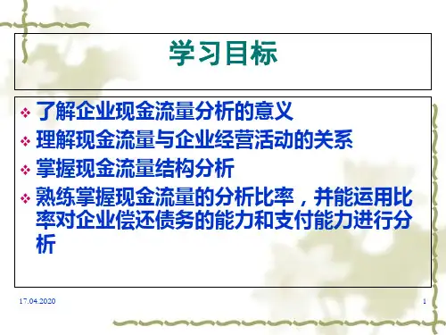 现金流量表综合分析