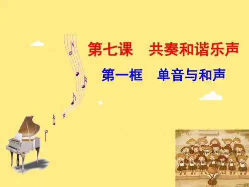 人教版《道德与法治》七年级下册：7.1 单音与和声 课件(共34张PPT)