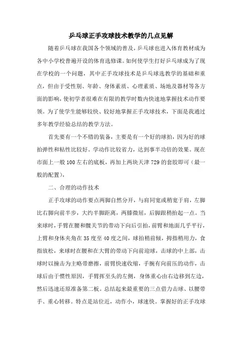 乒乓球正手攻球技术教学的几点见解
