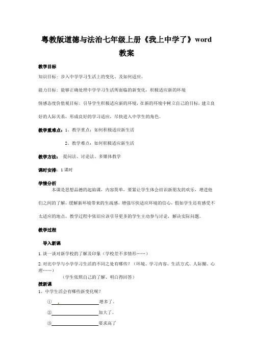 粤教版道德与法治七年级上册《我上中学了》word教案