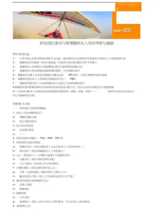 研发团队建设与管理暨研发人员的考核与激励教学提纲