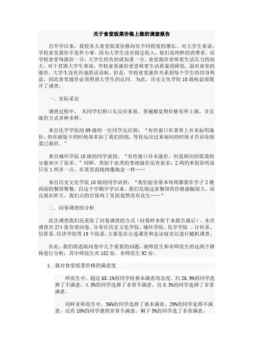 关于食堂饭菜价格上涨的调查报告