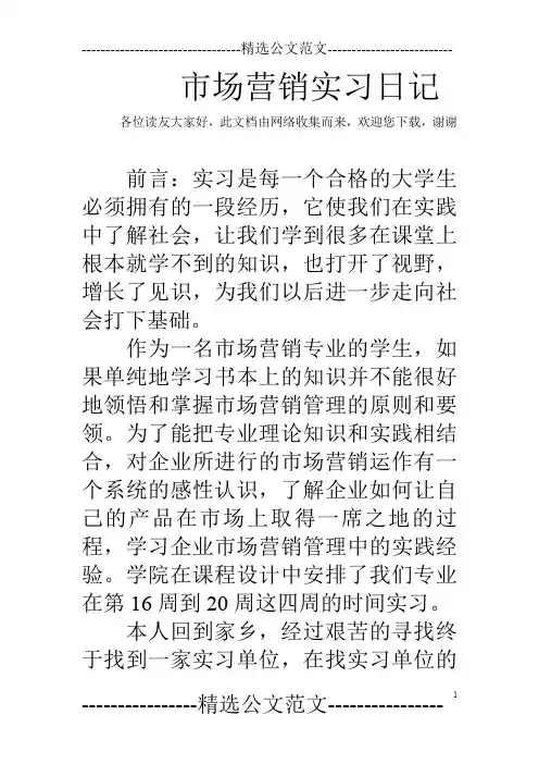 市场营销实习日记
