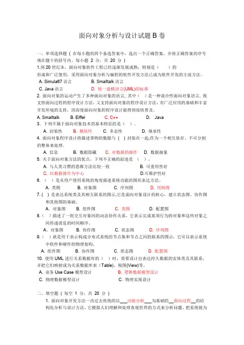 面向对象分析与设计试题及其答案