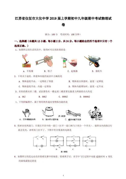 人教版江苏省仪征市大仪中学2018-2019学年上学期初中九年级期中考试物理试卷(含答案)