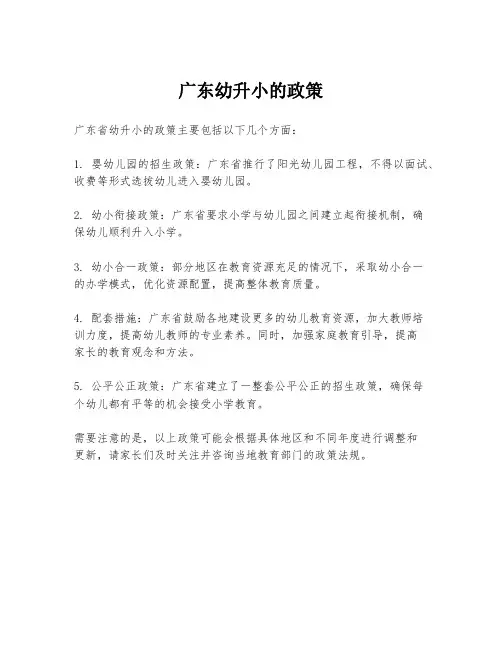 广东幼升小的政策