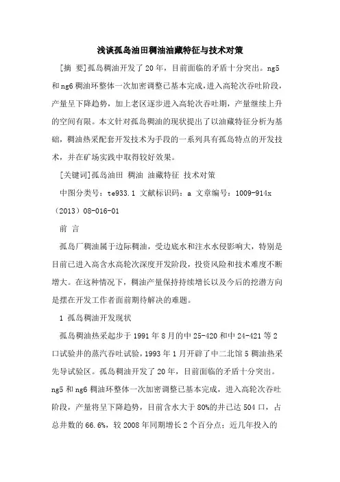 孤岛油田稠油油藏特征与技术对策
