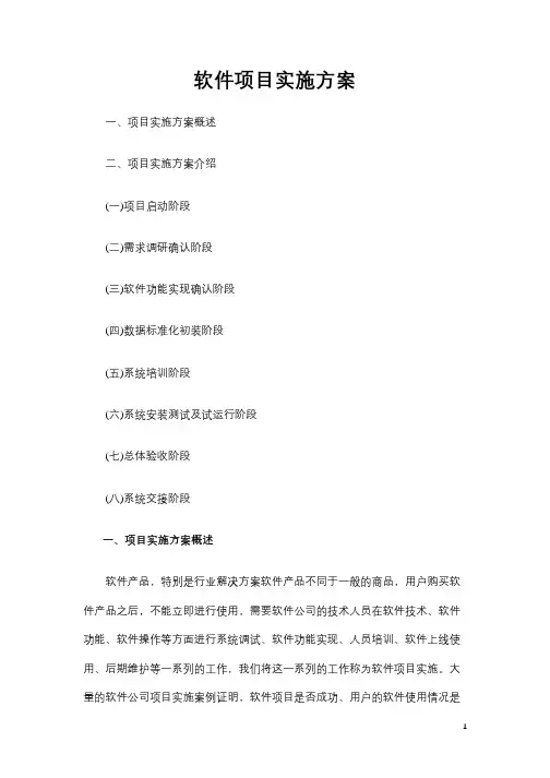 软件项目实施方案