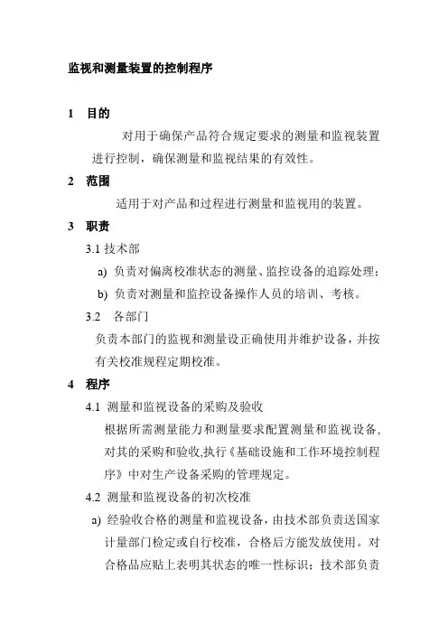 监视和测量装置的控制程序