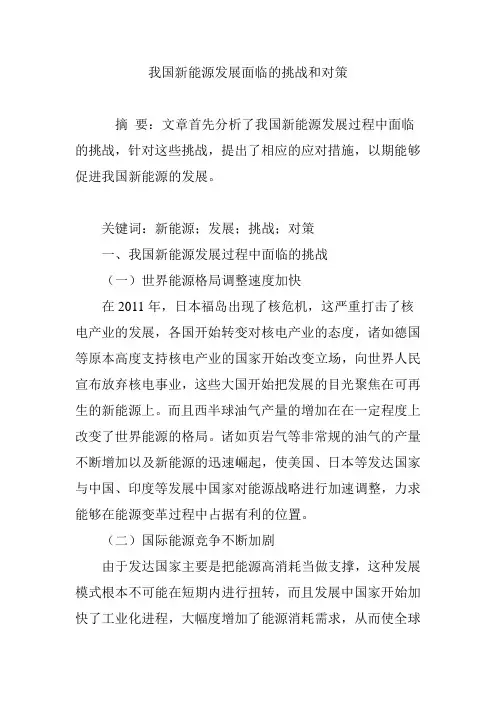 我国新能源发展面临的挑战和对策