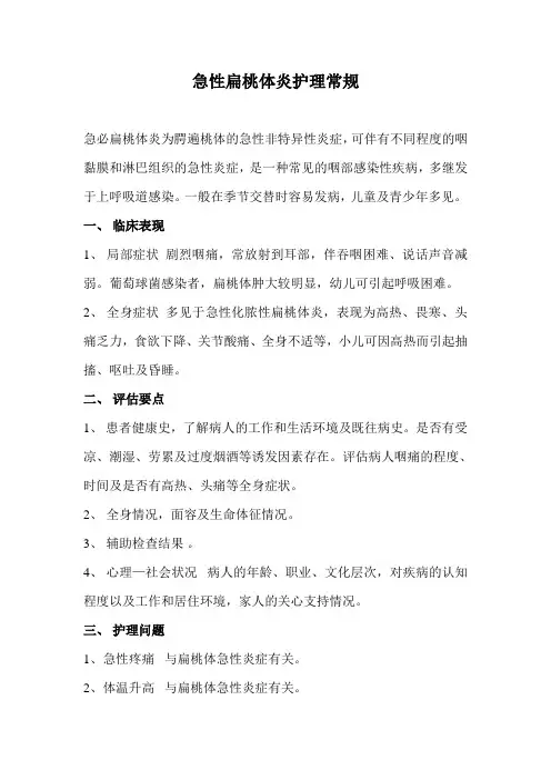 急性扁桃体炎护理常规