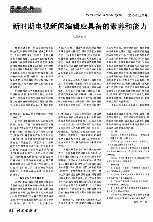 新时期电视新闻编辑应具备的素养和能力