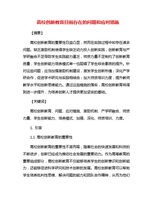 高校创新教育目前存在的问题和应对措施