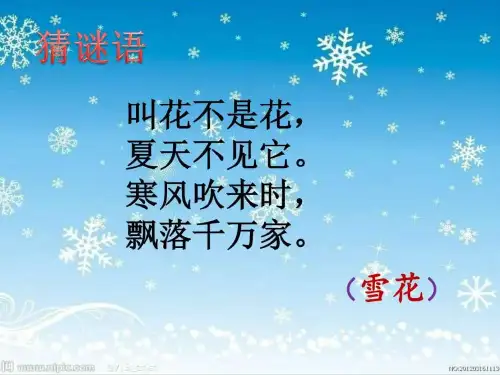 2016年最新苏教版小学语文一年级上册-10小雪花