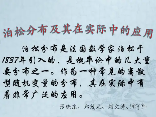 泊松分布及其在实际中的应用