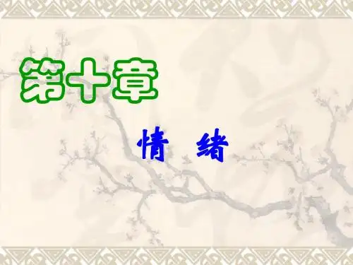 实验心理学讲义(10)