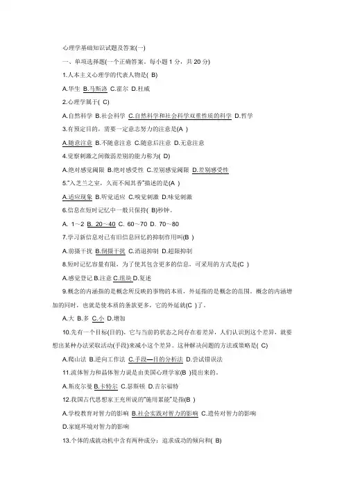 心理学基础复习试题及答案