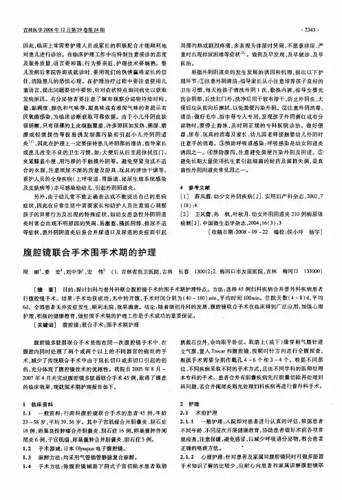 腹腔镜联合手术围手术期的护理