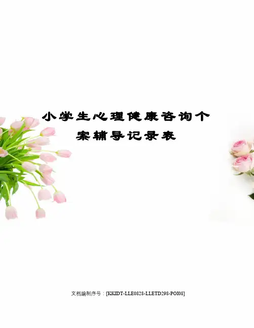 小学生心理健康咨询个案辅导记录表