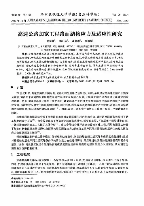 高速公路加宽工程路面结构应力及适应性研究