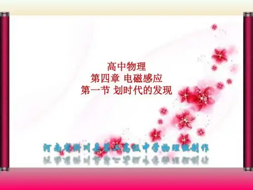 高中物理选修3-1第四章4.1-4.2划时代的发现