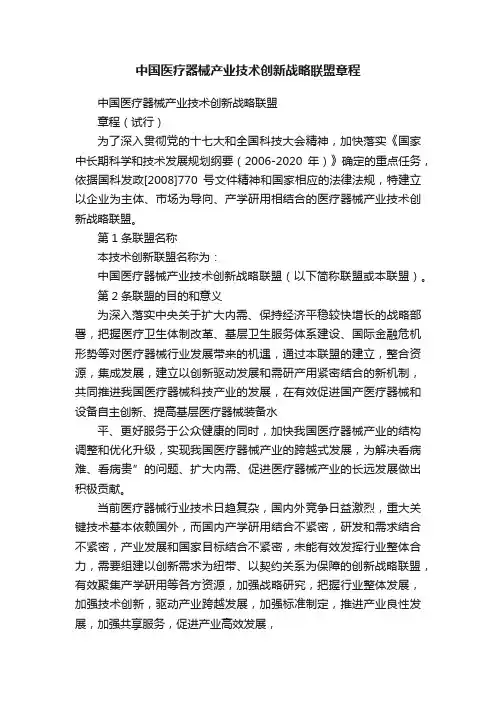 中国医疗器械产业技术创新战略联盟章程