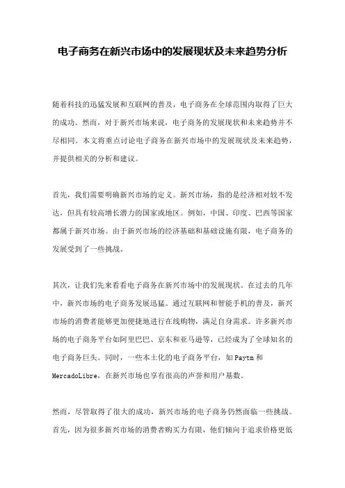 电子商务在新兴市场中的发展现状及未来趋势分析