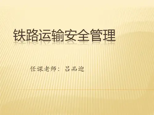 铁路运输安全管理第二十讲上