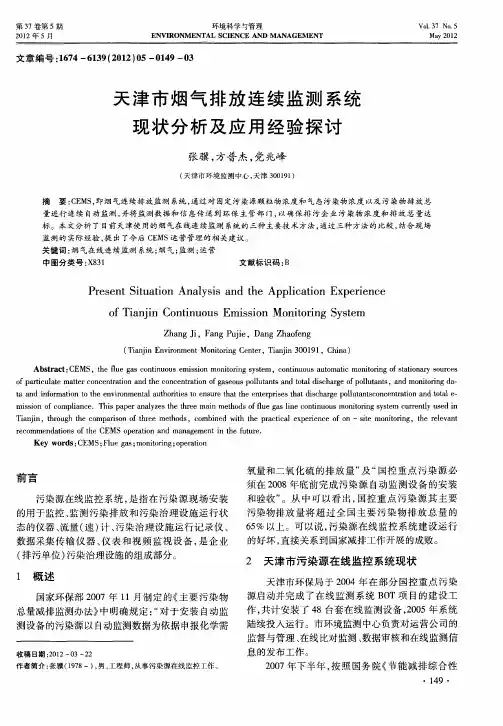 天津市烟气排放连续监测系统现状分析及应用经验探讨