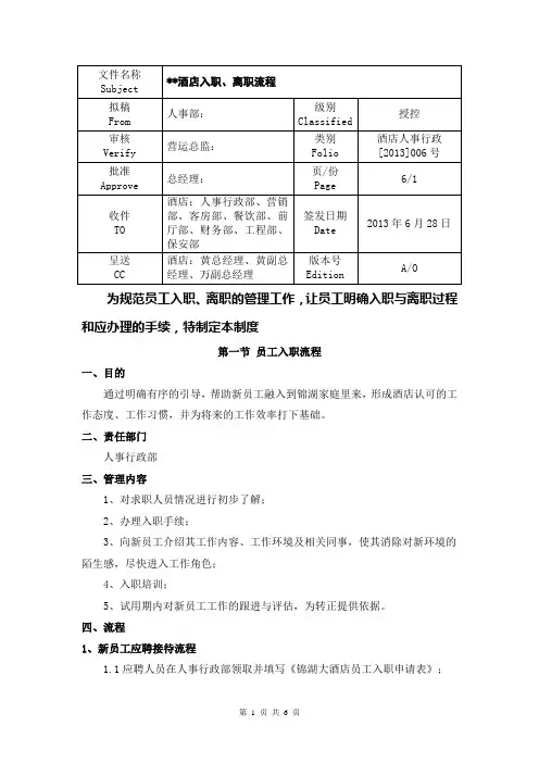 酒店员工入职离职流程