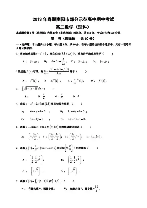 河南省南阳市部分示范高中2012-2013学年高二下学期期中考试数学(理)试题+Word版含答案