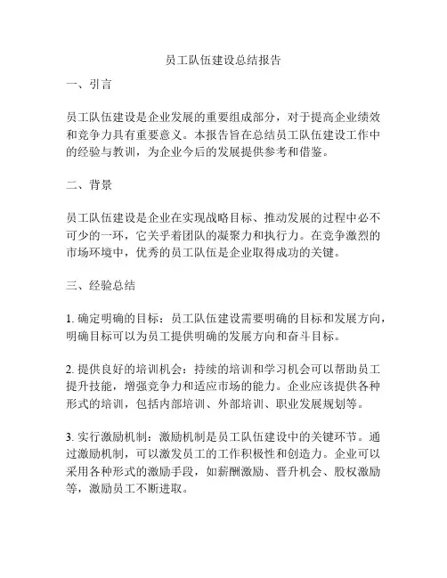 员工队伍建设总结报告