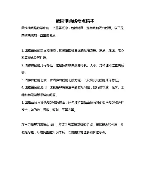一数圆锥曲线考点精华