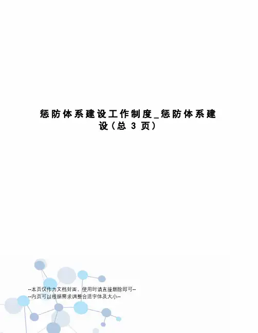 惩防体系建设工作制度_惩防体系建设